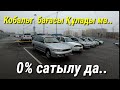 Кобальтты талап алуда и 0 % россрочка Астер Авто