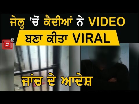 Sangrur Jail  `ਚੋਂ ਕੈਦੀਆਂ ਦੀ VIDEO VIRAL, ਜਾਂਚ ਦੇ ਆਦੇਸ਼