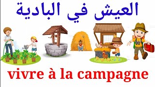 Apprendre le français: العيش في البادية vivre à la campagne