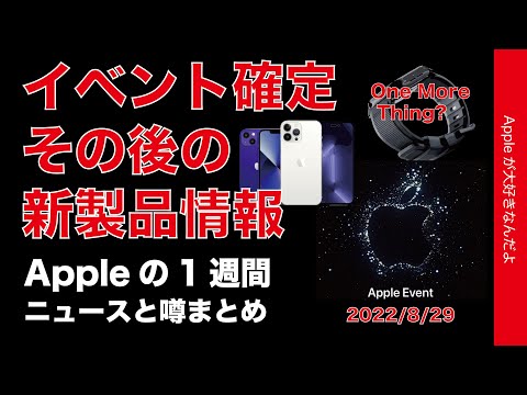 Apple Watch Proフラット新形状？iPhone 14に紫？買替え人気？Appleの１週間・噂とニュースまとめ20220829・One more thingがあるのかも