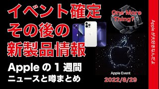 Apple Watch Proフラット新形状？iPhone 14に紫？買替え人気？Appleの１週間・噂とニュースまとめ20220829・One more thingがあるのかも