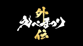 【えぺまつり】ありけん視点※３分遅延。エグ緊張してます。がんばります。コメント読めない。