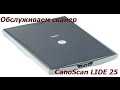 Обслуживаем сканер CanoScan LIDE 25