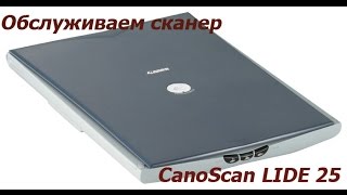 Обслуживаем сканер CanoScan LIDE 25