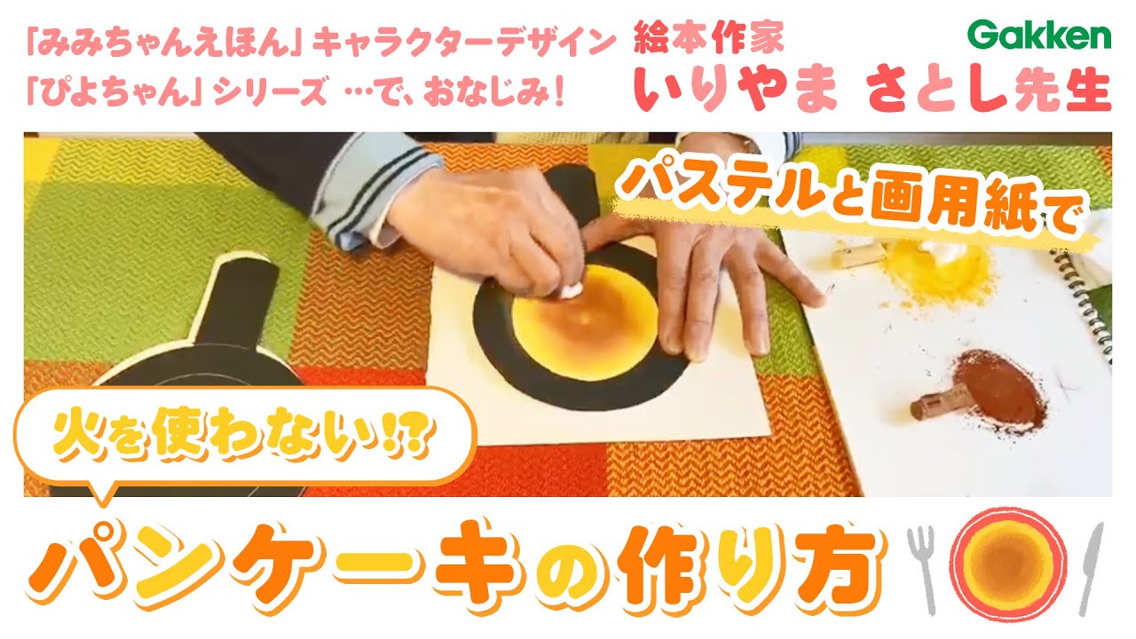 学研 絵本作家いりやまさとし先生のおいしいパンケーキの作り方 パステル画 Youtube