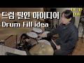 드럼 필인 아이디어 1편 오케스트레이션