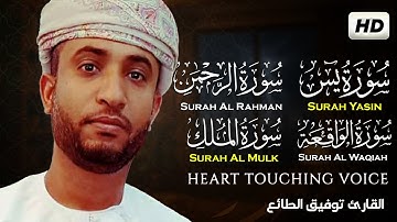 سورة يس سورة الواقعة سورة الرحمن سورة الملك || القارئ توفيق الطائع Tawfiq Al-Taea