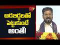 CM Revanth Reddy: మీ అభివృద్ధికి అడ్డొస్తే RTC బస్సుతో తొక్కించుకుంటూ వెళ్లండి! | NTV Telugu
