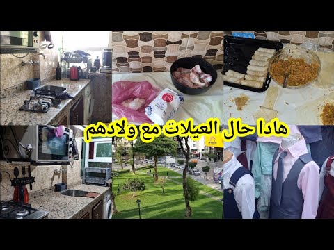روتين يوم متنوع شوفو الكارثة لدار لي ولدي اليوم نهار كامل وانا نجري صاوبت الذ فطائر وبريوات اقتصادين