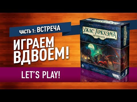 Настольная игра «УЖАС АРКХЭМА. КАРТОЧНАЯ ИГРА»: Кампания «Ночь фанатички», часть 1: ВСТРЕЧА