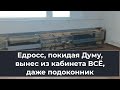 Едросс, покидая Думу, вынес из кабинета ВСЁ, даже подоконник