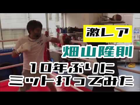 【激レア】畑山隆則が１０年以上ぶりにミット打ちをした🥊