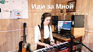Video thumbnail of "Иди за Мной - Христианская песня - Евангелия Хворостинина"