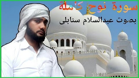 سورة نوح كاملة بصوت عبدالسلام سنابلی ##1# surah nooh by Abdus Salam Sanabili #