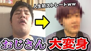 【大卒デビュー】オシャレ経験ゼロのでんがんを人生初のブリーチ&ストレートヘアにして母親の前に現れたら息子と気づくのか？ｗｗｗｗｗｗ