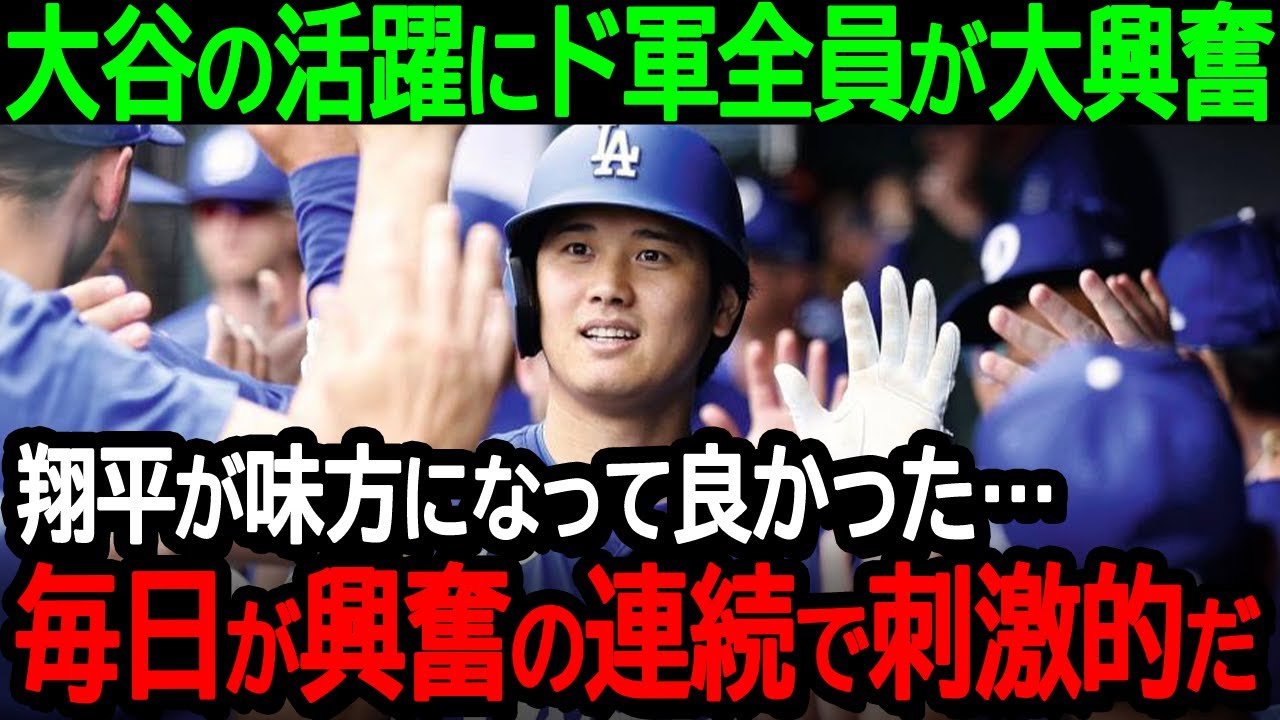 大谷翔平選手の活躍にドジャース全員が大興奮!「翔平が味方になって良かった…彼のおかげで毎日が興奮の連續で刺激的だ!」【海外の反應/MLB/野球】