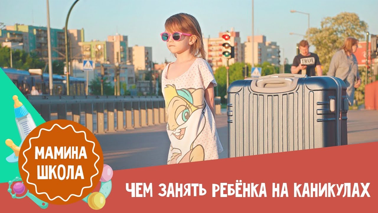 Чем занять ребенка на каникулах - YouTube