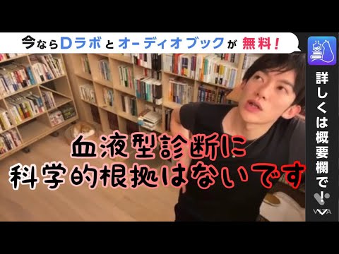 血液型診断に科学的根拠はないです【channel DaiGo】