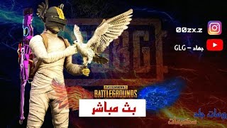 بث مباشر ببجي موبايل رومات جلد البيت الصعب| PUBG MOBILE