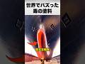 巨大船の底に隠された危険な秘密!