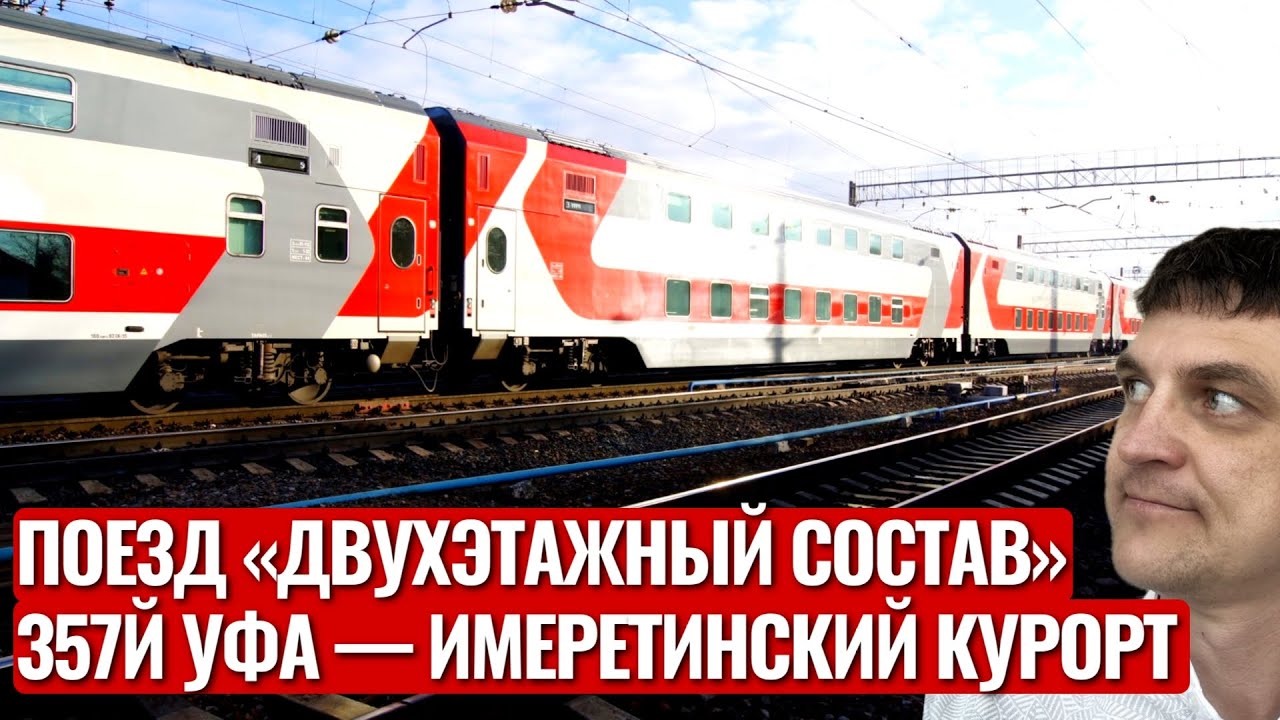 Имеретинский поезд | ОБЗОР Двухэтажного вагона | Поезд 357 | Маршрут Уфа-Самара | Январь 2026 | 4K