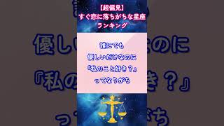 【超偏見】すぐ恋に落ちがちな星座ランキング  #12星座占いランキング #12星座占い #占い #占い師