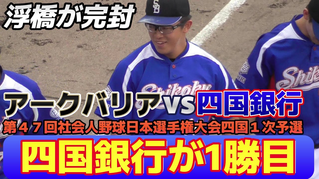速報 社会人 大卒4年目右腕 浮橋が好投 被安打1の完封でアークバリアに勝利 第47回社会人野球日本選手権大会四国 1次予選 22 09 02アークバリアvs四国銀行 Youtube