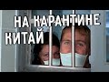 КАК ПРОХОДИТ КАРАНТИН В КИТАЕ 😷 ЗАКРЫЛИ НА 14 ДНЕЙ 👮‍♂