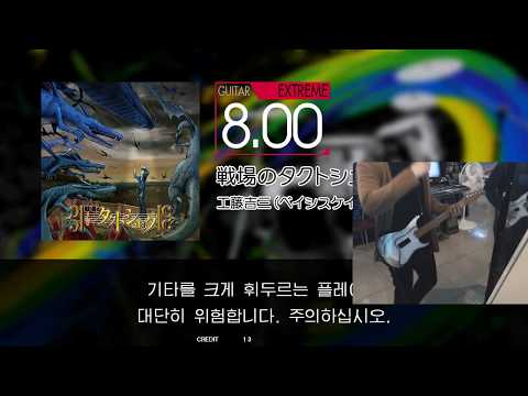 [GITADORA] 戦場のタクトシュトック GUITAR EXTREME EXC