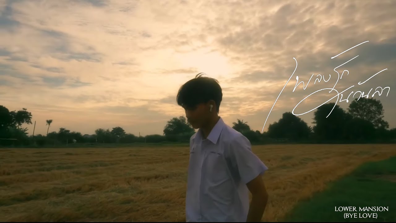 Basely Mv เพลงรักในวันลา (BYE LOVE) - Lover Mansion Cover By Basely - YouTube