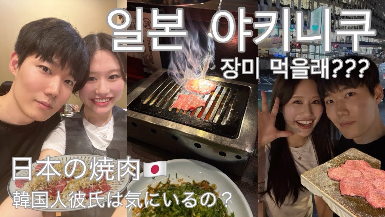 【한일커플/日韓カップル】오빠! 장미 시키자!일본 야키니쿠 데이트👩🏻‍🤝‍👨🏼韓国人彼氏と焼肉デート❤️