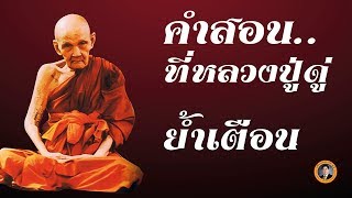 'อย่าให้เลยพระพุทธเจ้า' คำสอนที่หลวงปู่ดู่ พรหมปัญโญ คอยย้ำเตือน | เรื่องเล่าวันนี้