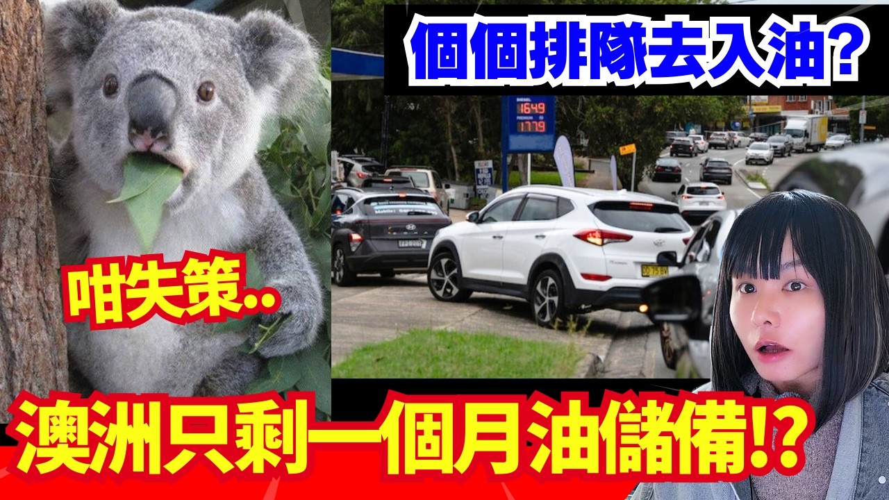 震驚！澳洲燃油儲備只剩36天？！伊朗封鎖海峽衝擊全球
