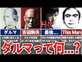 【MOZU】夢に現れるダルマって結局何だったの? ダルマの正体を徹底解説
