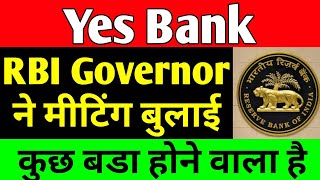 RBI Governor ने Meeting बुलाई | yes bank latest news | yes bank share news today | yes bank