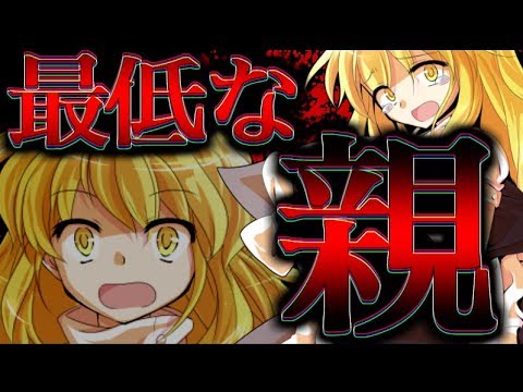 ゆっくり茶番劇 最低な親 Youtube ゆっくり茶番劇 最低な親 Youtube