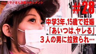 中学3年合唱コンで妊娠発覚/「あいつはヤレる」同級生が広めた噂/3人の男に拉致られ…