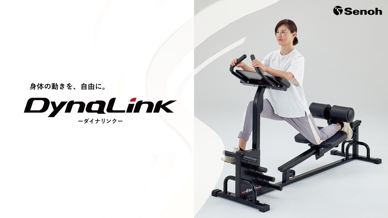 セノー(株)｜ストレッチマシン｜DynaLink｜ | Senoh セノー株式会社