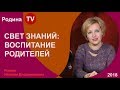 СВЕТ ЗНАНИЙ: ВОСПИТАНИЕ РОДИТЕЛЕЙ; Родина TV. прямая трансляция