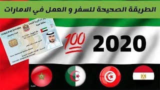 الطريقة الصحيحة للسفر والعمل في الامارات ( دبي )  إلى  وشروط الحصول على تأشيرة العمل أو السياحة