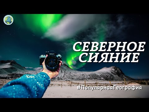 Северное сияние. Что такое Аврора Бореалис и как возникает? Интересные факты. Популярная География.