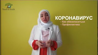 Доктор Гульнара Коркмазова (Gulnara Korkmazova) о Коронавирусе