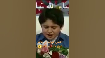 بصوت الطفل الصغير الصوت العذب إذا الشمس كورت قولو ما شاء الله تبارك الله #قرآن #راحة_نفسية #تلاوة_خا