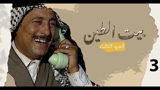 مسلسل بيت الطين الجزء الثالث - الحلقة ٣