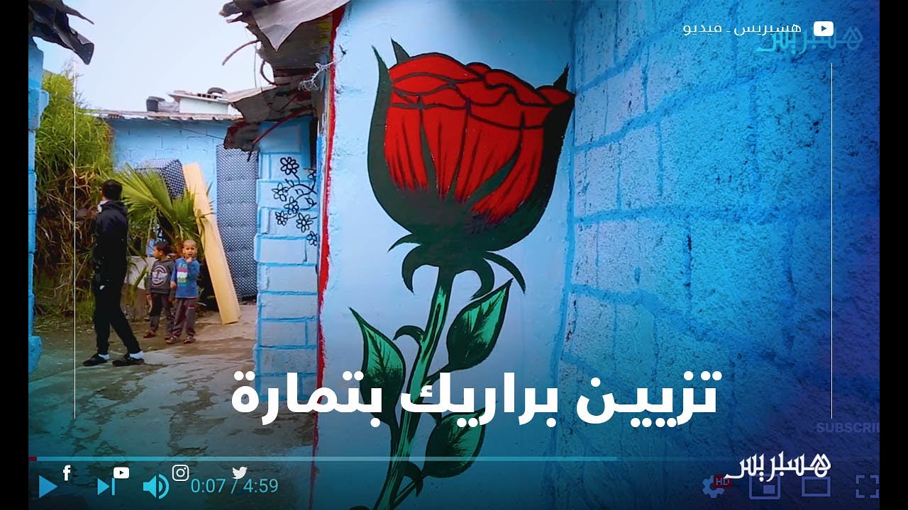 في ظل الحجر الصحي.. رسومات وصباغة تزين براريك دوار النواصر في تمارة