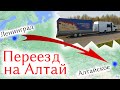 Переезд из Ленинградской области на Алтай с 5 детьми, собакой и огромным прицепом