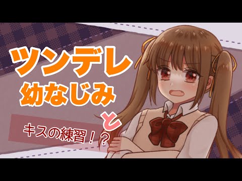 【男性向けボイス】キスが知りたい♡ツンデレ幼なじみは友達以上恋人未満 【シチュエーションボイス】