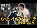 現代忍者/坂口拓からウェイブパンチを受けてみた...。