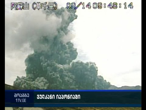 იაპონიაში ვულკანი „ასო“ ამოიფრქვა
