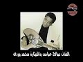 الراحل صالح عباس يتحدث عن الراحل محمد وردي 